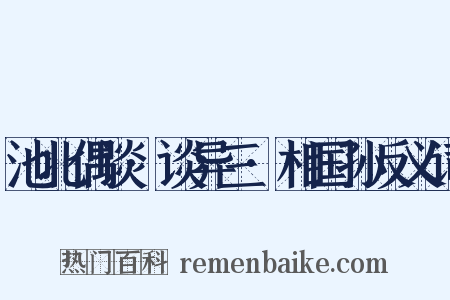 池北偶谈·谈异三·相国孙反义词是什么意思的图片